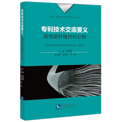 专利技术交底要义(高性能纤维材料分册)/高价值专利培育指导丛书