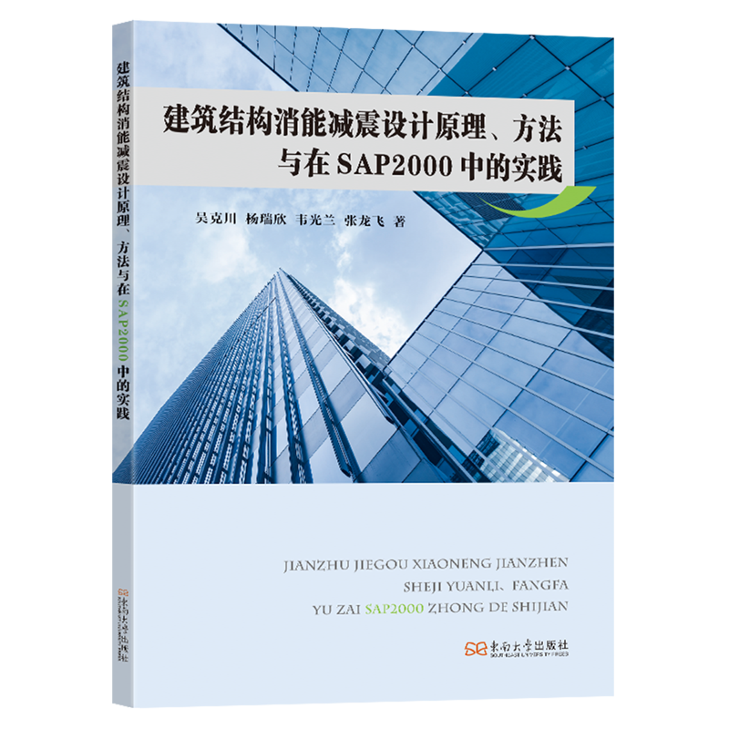 建筑结构消能减震设计原理、方法与在SAP2000中的实践