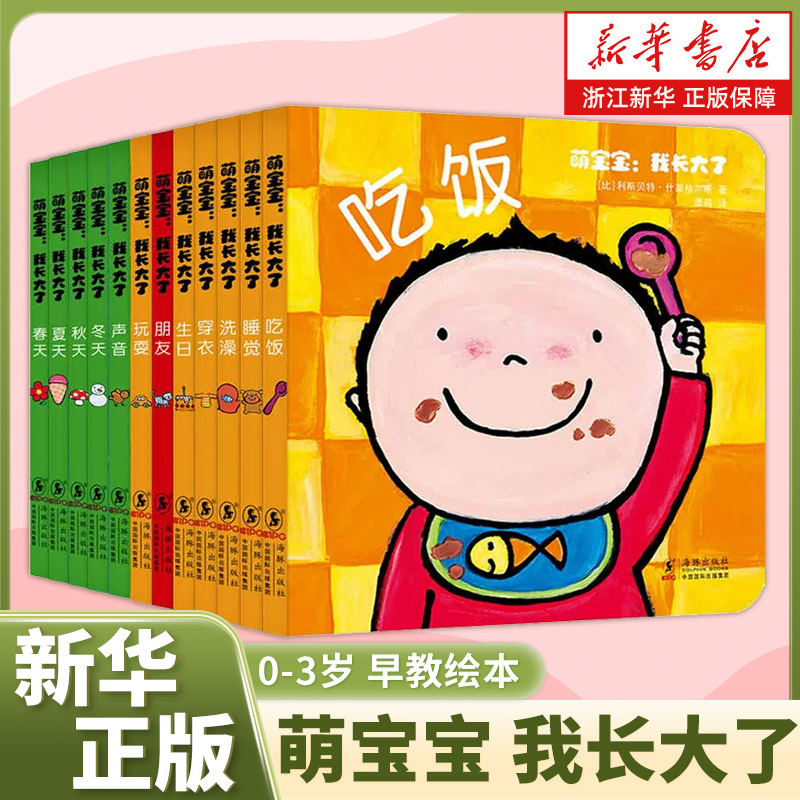 萌宝宝 我长大了(套装全12册)  0-3周岁婴幼儿童启蒙早教认知绘本童书宝宝亲子阅读纸板书翻翻书生活好习惯培养图书睡前亲子读物