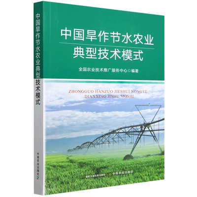 中国旱作节水农业典型技术模式