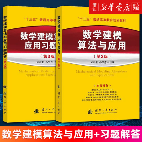 【多册任选】数学建模算法与应用+习题解答 第3版 司守奎第三版教材全国大学生数学建模竞赛教程数学模型国赛书籍MATLAB应用