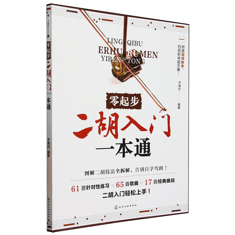 零起步二胡入门一本通