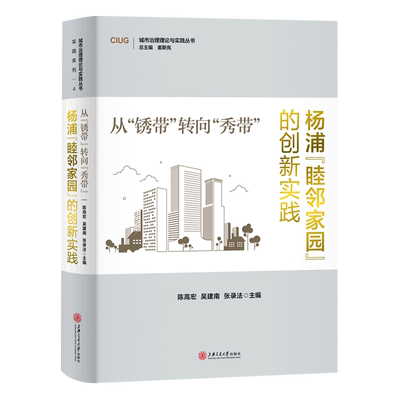 从锈带转向秀带(杨浦睦邻家园的创新实践)(精)/城市治理理论与实践丛书