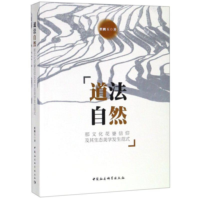 道法自然(那文化花婆信仰及其生态美学发生范式)