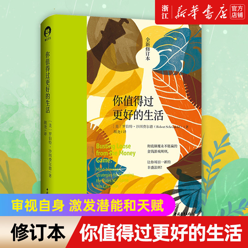 【新华书店旗舰店官网】正版包邮 你值得过更好的生活 精装全新修订本 伯特·沙因费尔德 张德芬推荐 审视自身 激发潜能和天赋