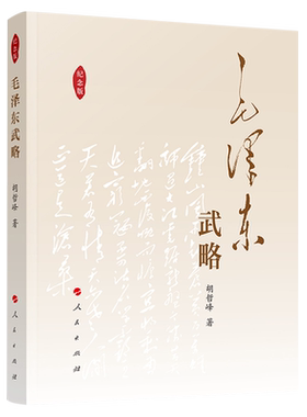 毛泽东武略(纪念版)