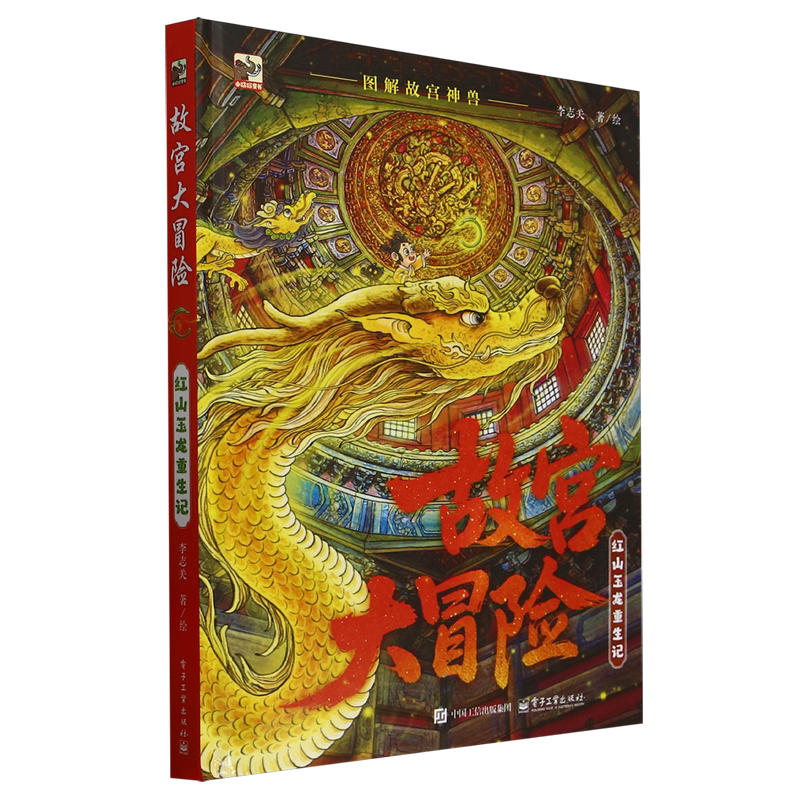 故宫大冒险:红山玉龙重生记
