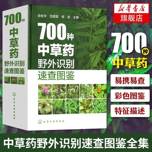 700种中草药野外识别速查图鉴