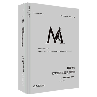 【新华书店旗舰店官网】正版包邮 理想国译丛044 救赎者--拉丁美洲的面孔与思想  思想与权力交织而成的现代拉丁美洲史诗