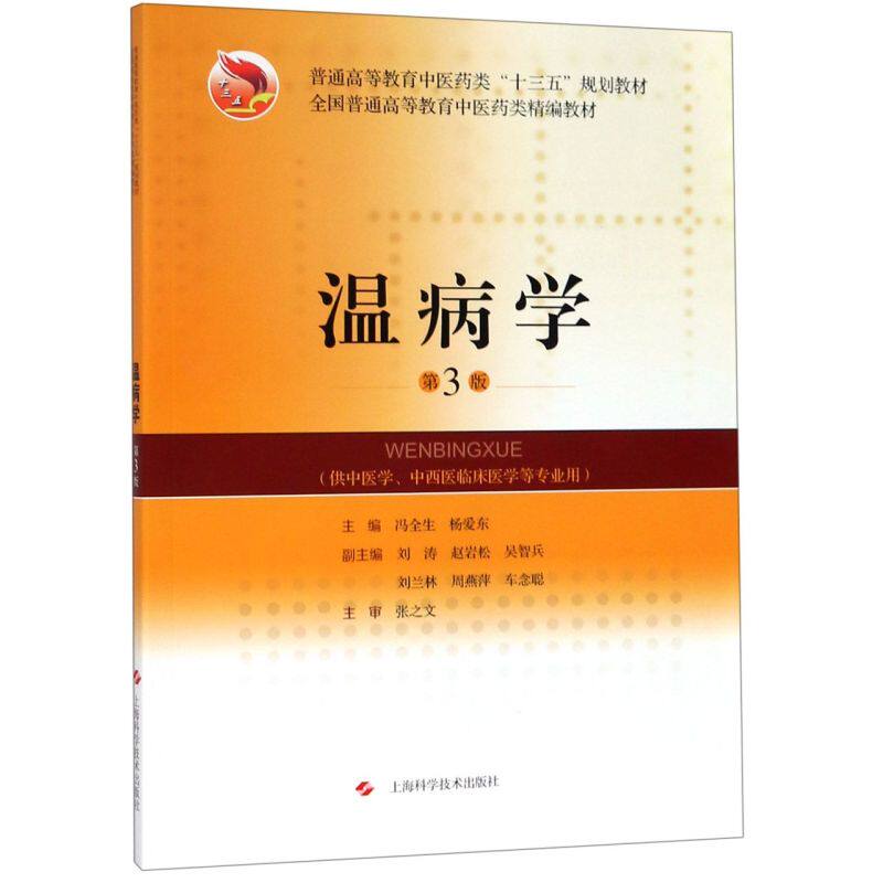 温病学(供中医学中西医临床医学等专业用第3版普通高等教育中医药类十三五规划教材) - 实物图