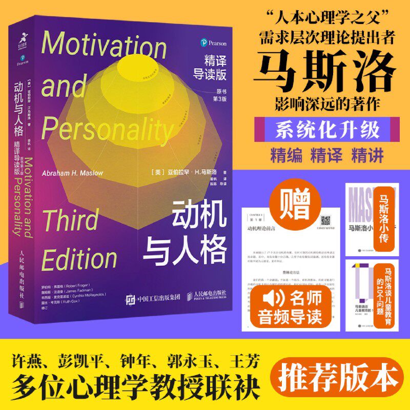 动机与人格：精译导读版（原书第3版）彭凯平推荐版本马斯洛动机心理学修身养性正能量心理自我调节马斯洛层次需求理论心理学书籍