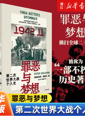 罪恶与梦想:第二次世界大战个人史 皮特 恩格伦著 横扫全球二十国 战争文学鸿篇巨制 39个平凡人物微视角 还原战争中真实的一天