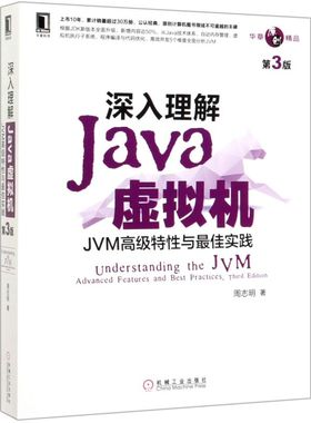 【新华书店】深入理解Java虚拟机 JVM高级特性与最佳实践 第3版 周志明 机工Java开发入门程序设计 计算机编程程序设计教材书