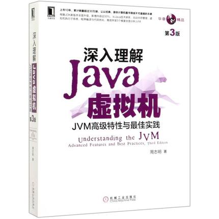 【新华书店】深入理解Java虚拟机 JVM高级特性与最佳实践 第3版 周志明 机工Java开发入门程序设计 计算机编程程序设计教材书