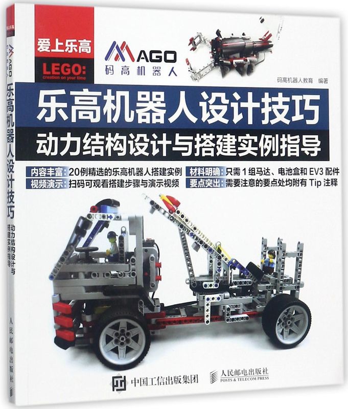 乐高机器人设计技巧(动力结构设计与搭建实例指导爱上乐高)