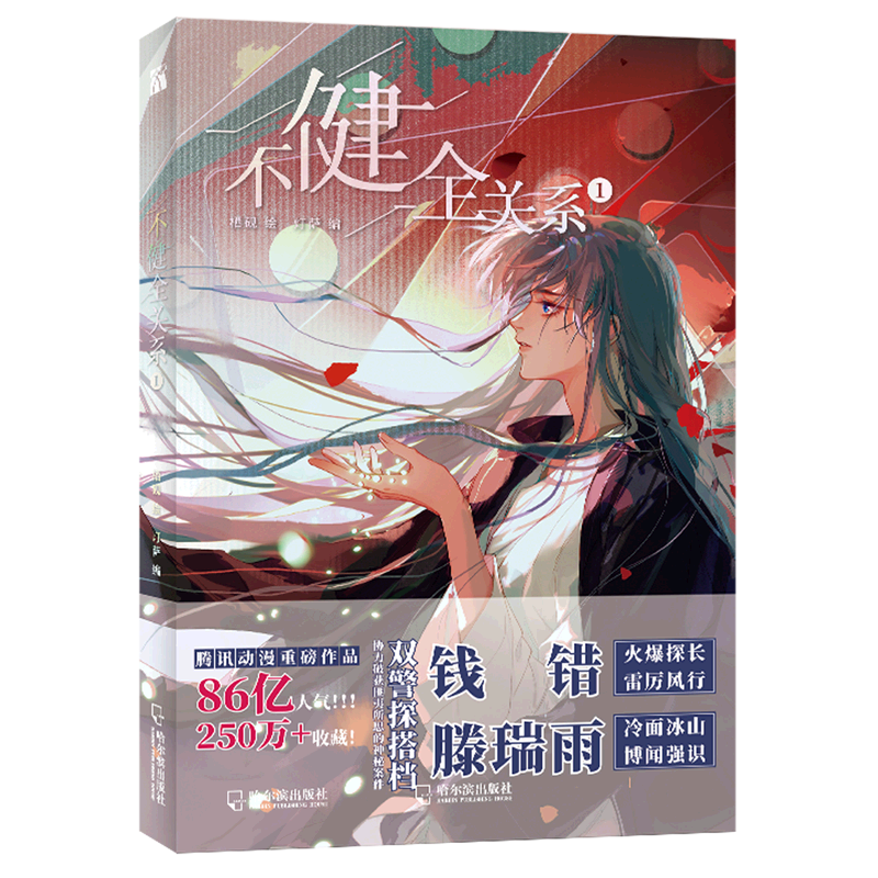 【新华书店旗舰店官网】不健全关系(1)栖砚灯萨 刑侦探案悬疑纯爱双男