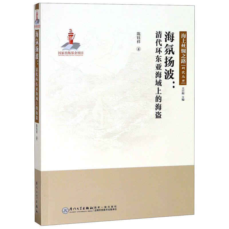 海氛扬波--清代环东亚海域上的海盗/海上丝绸之路研究丛书高性价比高么？