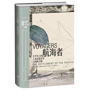 航海者(太平洋上的人类迁徙壮举与岛屿文明)(精)/里程碑文库