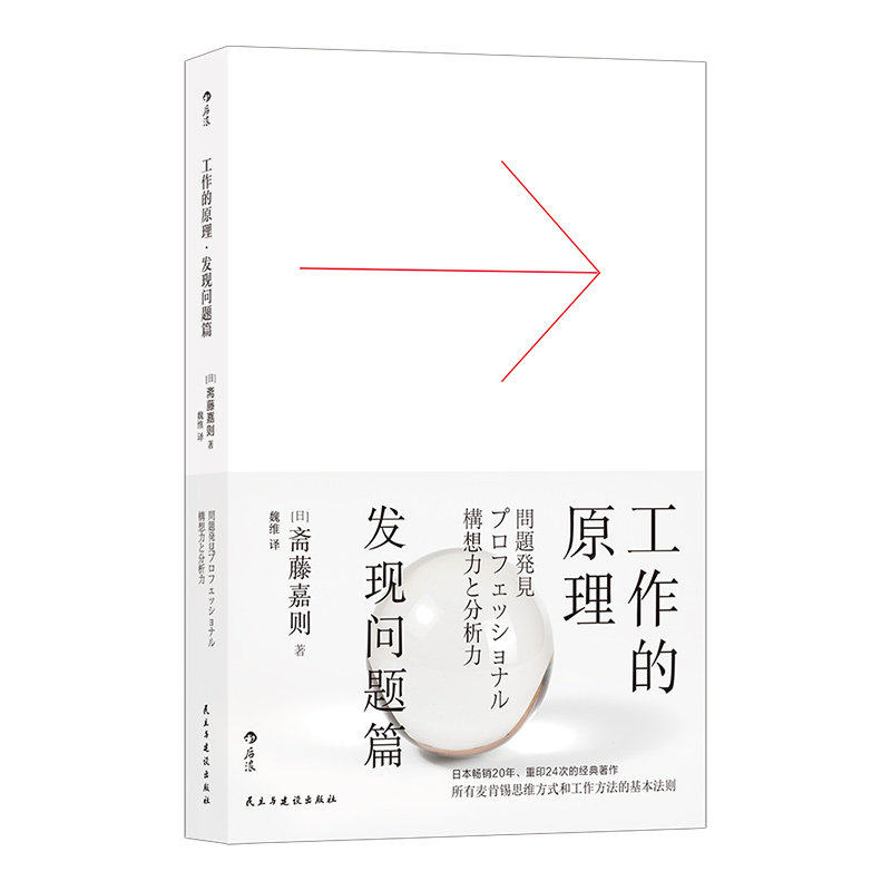 【新华书店 正版书籍】 工作的原理(发现问题篇)  经管 职场 自我成长提升逻辑思考员工培训书籍