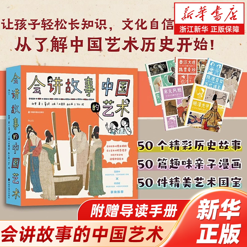 【附赠导读手册】后浪正版现货 会讲故事的中国艺术 7岁+ 传统文化 美育艺术启蒙 亲子共读趣味历史科普 少儿童书