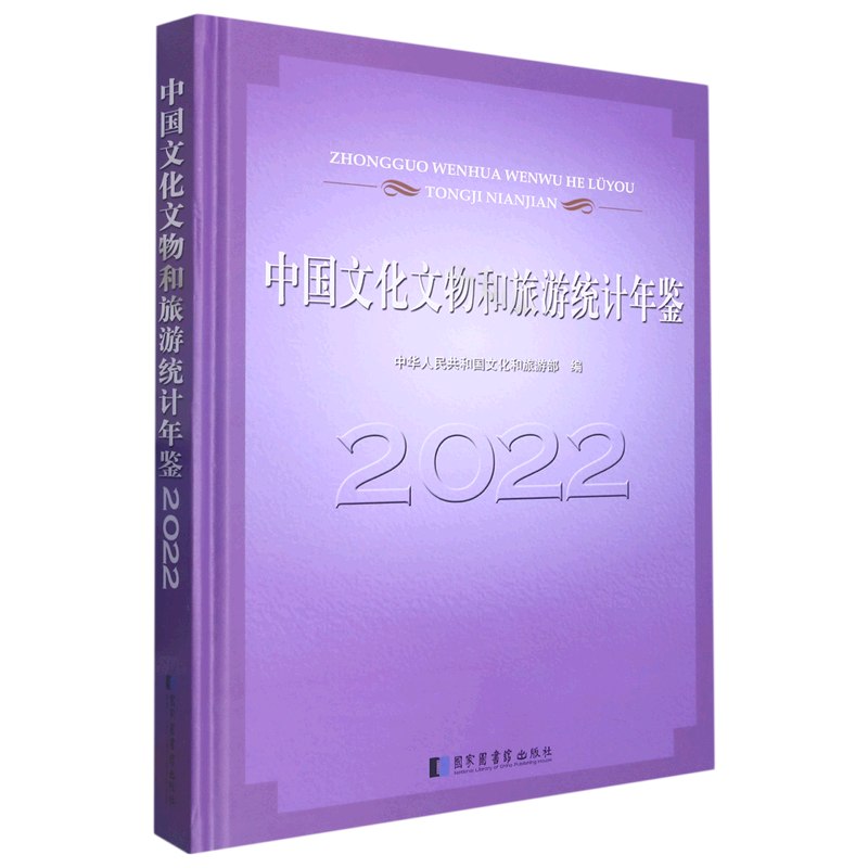 中国文化文物和旅游统计年鉴.2022