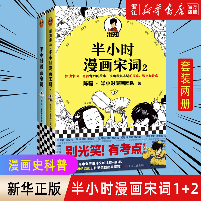 【新华书店旗舰店官网】正版包邮 半小时漫画宋词1+2 陈磊二混子趣味解读唐诗宋词三百首 幽默爆笑学生漫画诗词赏析书籍