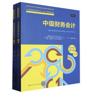中级财务会计(英文版第16版上下高等学校经济管理类双语教学课程用书)/会计与财务系列/工商管理经典丛书...
