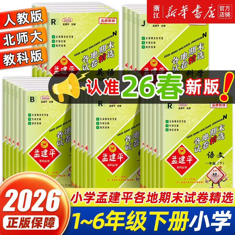 2025秋 孟建平各地期末试卷精选小学一二三四五六年级上下册语文数学英语科学人教版北师大孟建平浙江专版期末复习考试冲刺100分