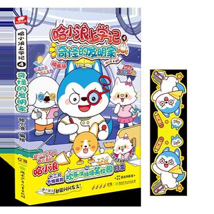 哈小浪上学记.4,奇怪的发明家