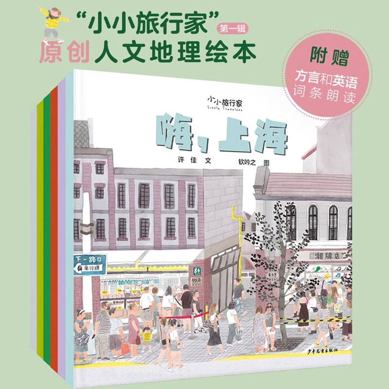 小小旅行家原创人文地理绘本套装全6册科普百科图画书5-6岁小学生课外书历史文化风土人情嗨北京上海哈尔滨西安成都广州绘本中国行 书籍/杂志/报纸 绘本/图画书/少儿动漫书 原图主图