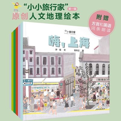 小小旅行家原创人文地理绘本