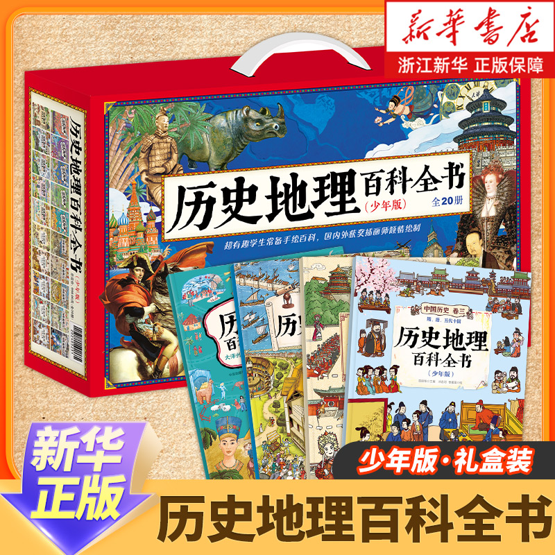 历史地理百科全书(少年版4种共20册) 小学生课外阅读历史地理相结合的科普百科全书 新华书店正版