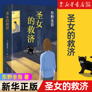 东野圭吾小说 畅销书 正版 侦探悬疑推理小说 献身白夜行恶意放学后 救赎嫌疑人X 救济 圣女 包邮 新华书店旗舰店官网