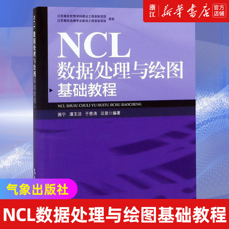 【新华书店旗舰店官网】NCL数据处理与绘图基础教程 大气科学专业地学专业本科研究生学习使用 科研业务人员参考使用 气象出版社怎么样,好用不?
