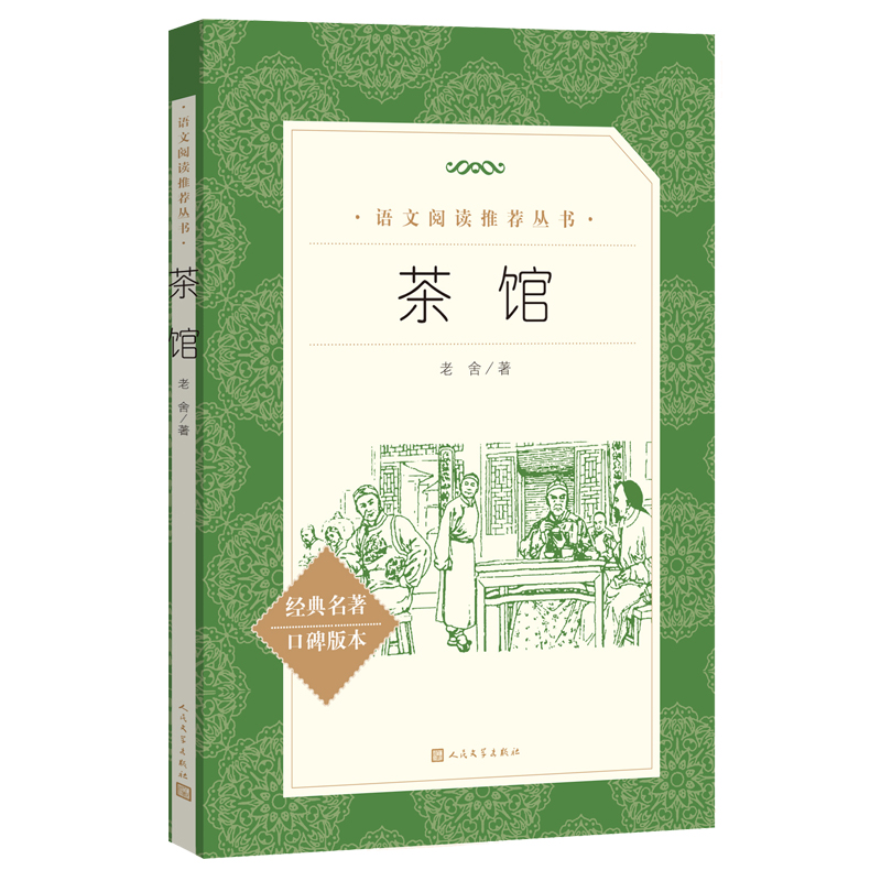 高中生阅读 茶馆 老舍 著 正版书籍 高中语文阅读丛书经典名著口碑版本 初高中语文配套阅读书籍人民文学出版社