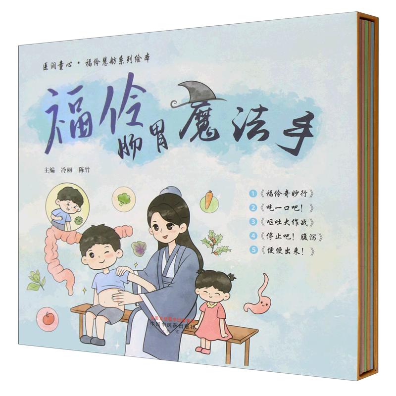 福伶肠胃魔法手(共5册)