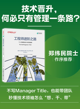 工程师进阶之路:个人贡献者成长与改变指南  主管工程师 职业发展 大局观 执行力 提升力 技术领导力 配有案例 个人发展