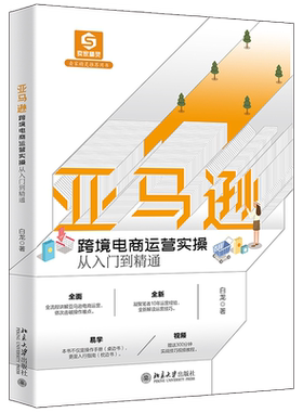 【新华书店旗舰店官网】亚马逊跨境电商运营实操从入门到精通 亚马逊、eBay战略顾问白龙著 全流程讲解亚马逊跨境电商运营诀窍正版