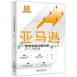 【新华书店旗舰店官网】亚马逊跨境电商运营实操从入门到精通 亚马逊、eBay战略顾问白龙著 全流程讲解亚马逊跨境电商运营诀窍正版