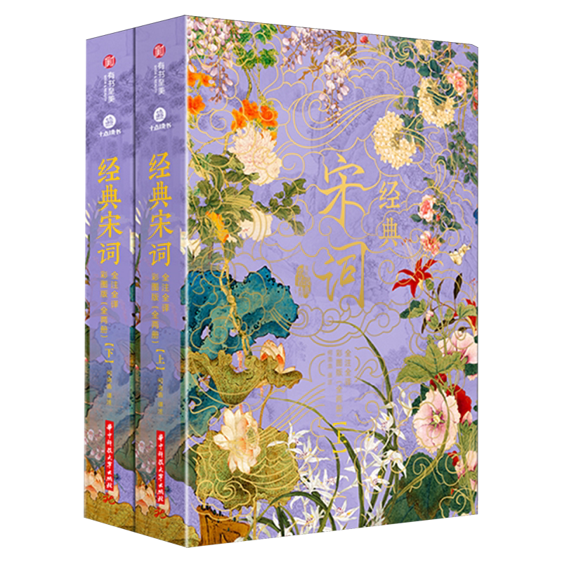 经典宋词全注全译【彩图版:全两册】华中科技大学出版社正版书籍9787577214337 浙江新华书店旗舰店官网包邮