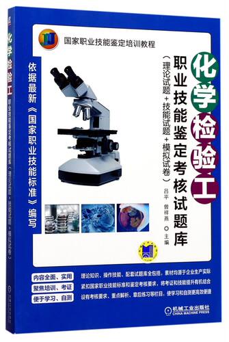 化学检验工职业技能鉴定考核试题库(理论试题+技能试题+模拟试卷国家职业技能鉴定培训教程)