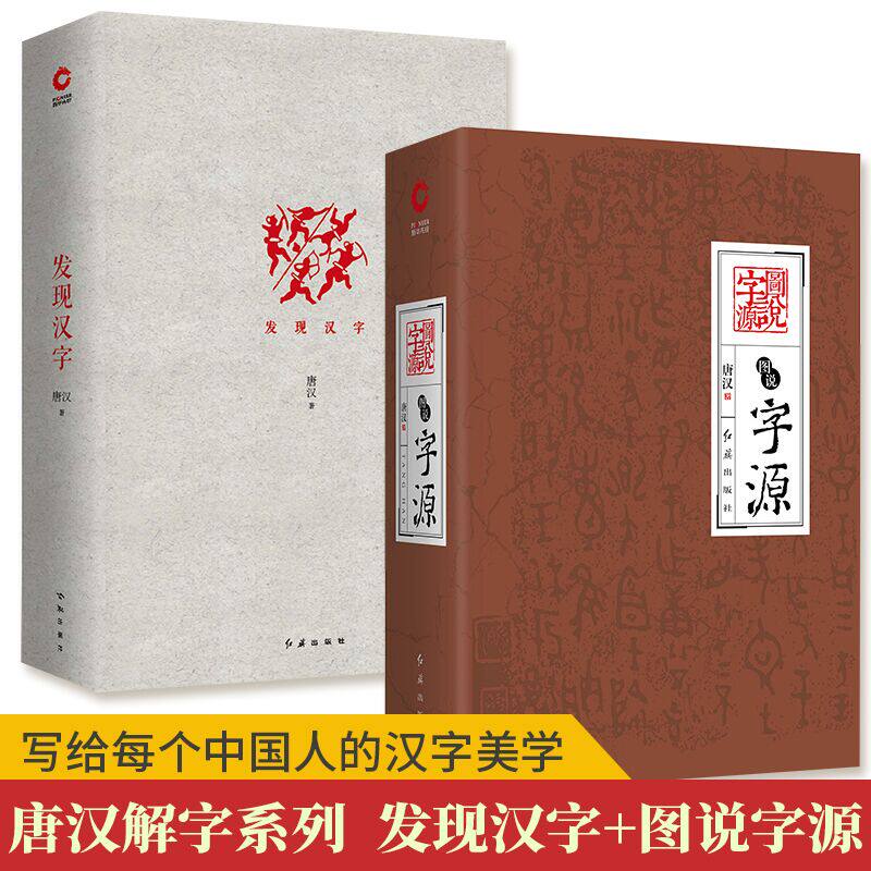 【套装2册】发现汉字(精)+图说字源(精) 唐汉著 汉字文化研究 汉字美学 新华书店旗舰店官网 正版书籍