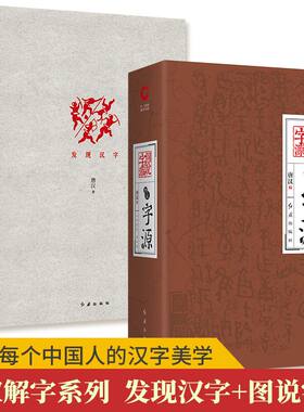 【套装2册】发现汉字(精)+图说字源(精) 唐汉著 汉字文化研究 汉字美学 新华书店旗舰店官网 正版书籍