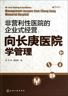非营利性医院的企业式经营 向长庚医院学管理 经济与管理 提升管理水平书 企业式经营 医管分工合作书 医院经营书 医院管理图书籍