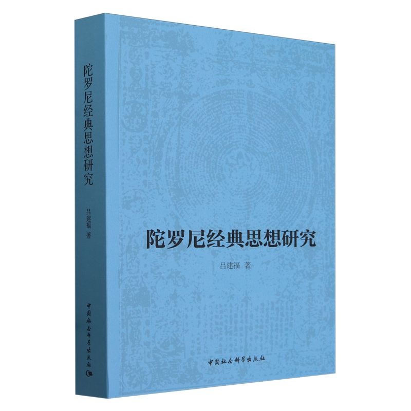【新华书店旗舰店官网】正版包邮 陀罗尼经典思想研究 吕建福 系统梳理大乘经论概述陀罗尼概念和密教经典 中国社会科学出版社