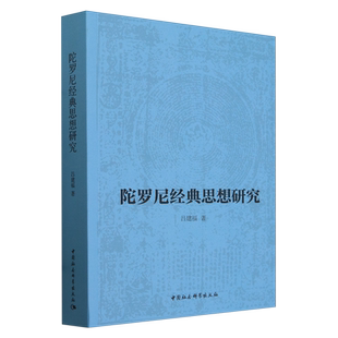 【新华书店旗舰店官网】正版包邮 陀罗尼经典思想研究 吕建福 系统梳理大乘经论概述陀罗尼概念和密教经典 中国社会科学出版社
