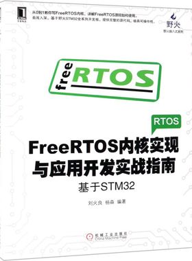 【新华书店】FreeRTOS内核实现与应用开发实战指南(基于STM32