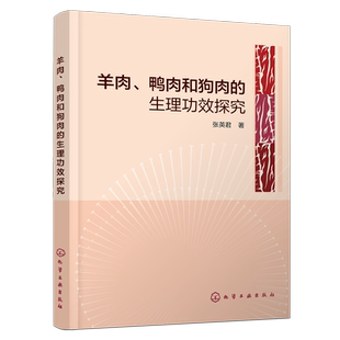 羊肉、鸭肉和狗肉的生理功效探究