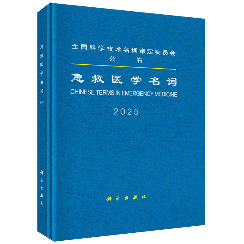 急救医学名词