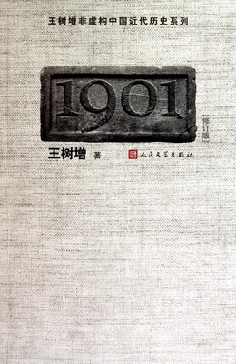 1901(修订版)/王树增非虚构中国近代历史系列